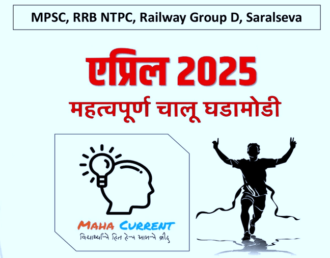 एप्रिल 2025 Maha Current e-book