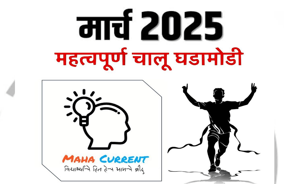मार्च 2025 Maha Current e-book