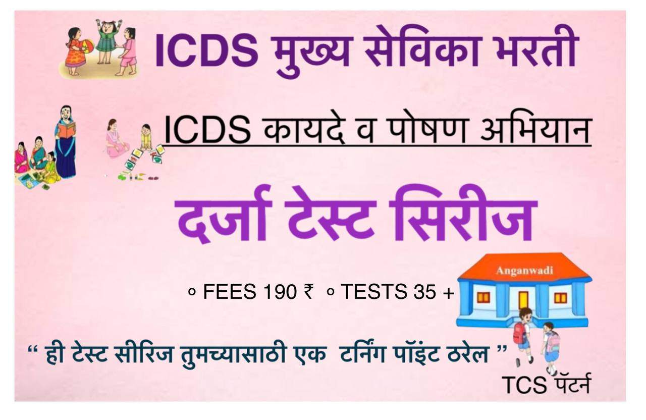 ICDS कायदे व पोषण अभियान दर्जा टेस्ट सिरीज