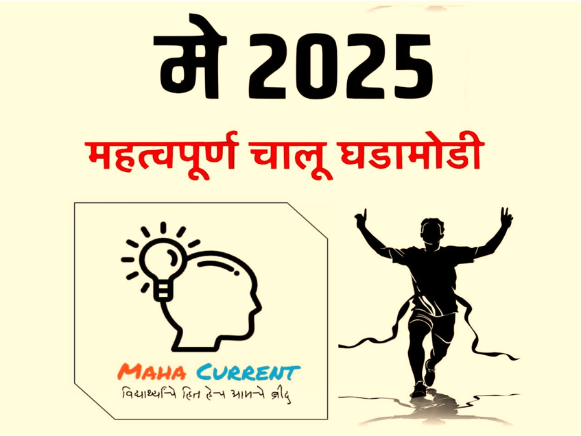 मे 2025 Maha Current e-book