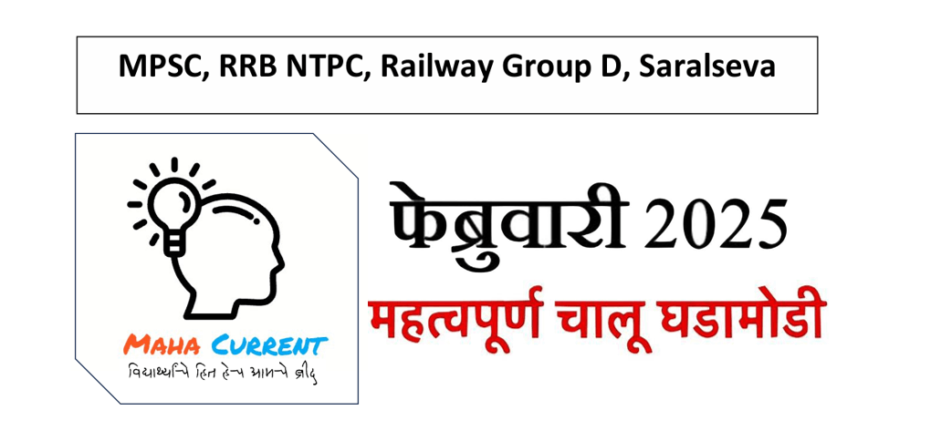 फेब्रुवारी 2025 Maha Current e-book