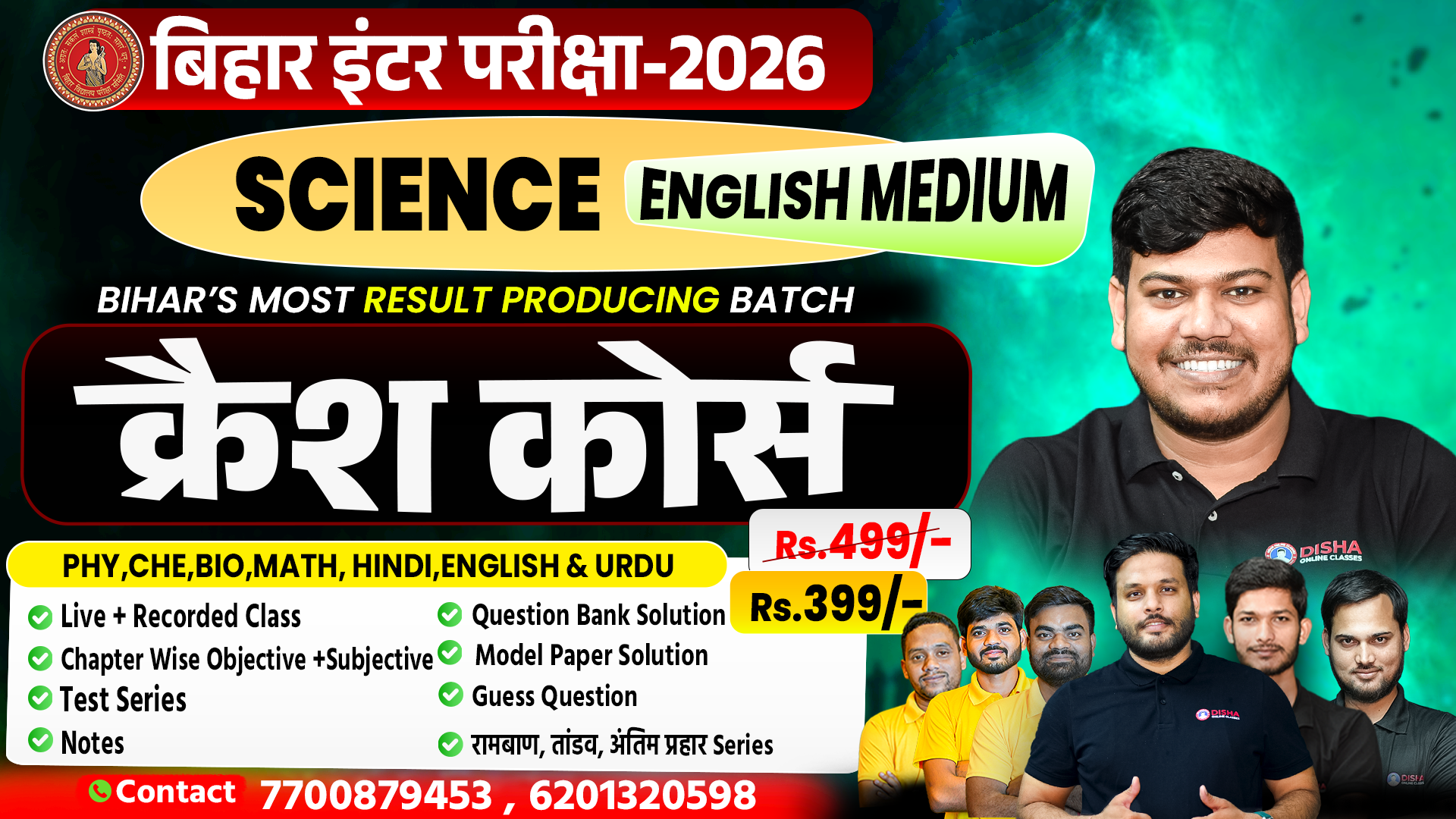 12th Science (English Medium) क्रैश कोर्स -2026