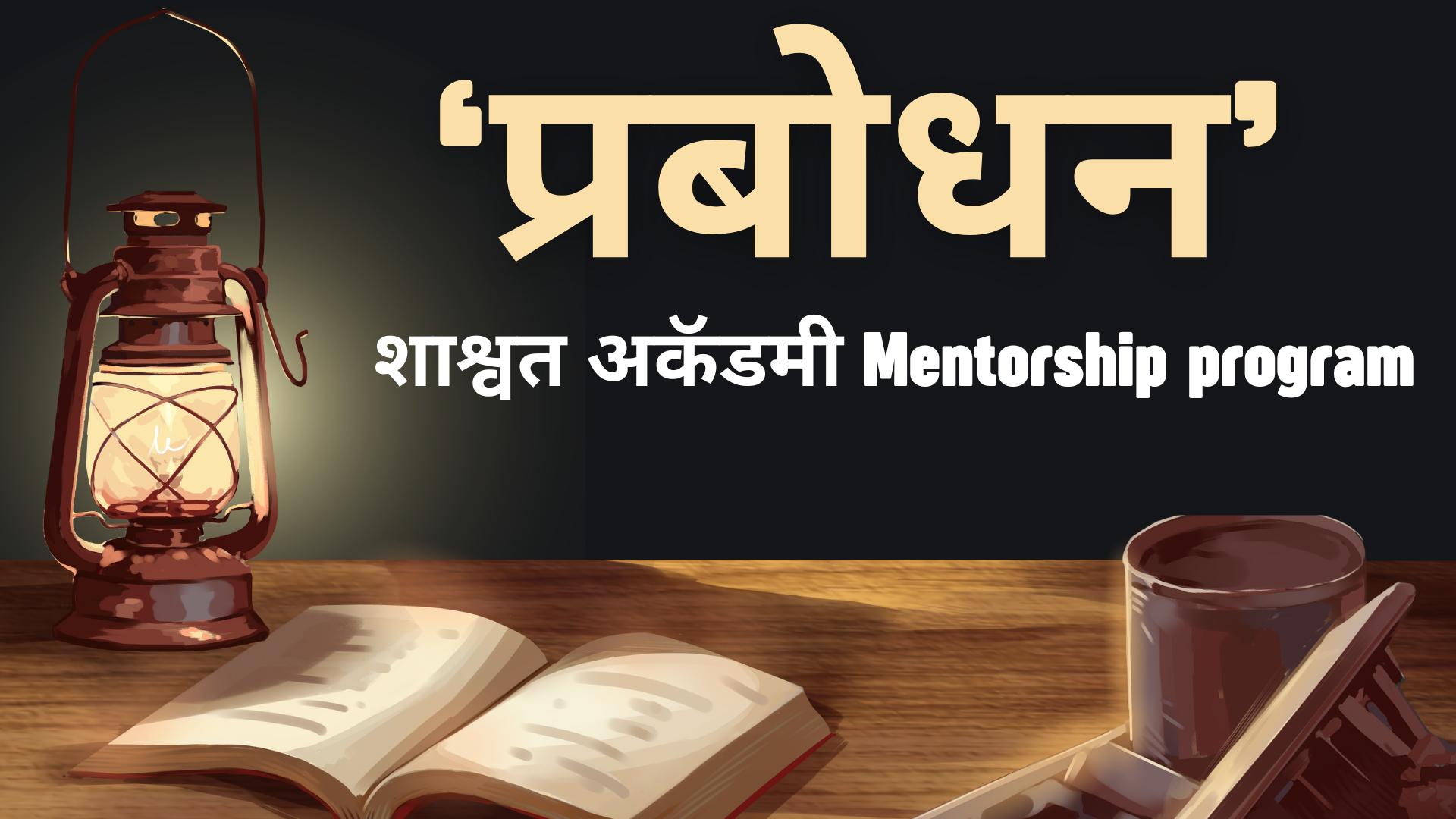 प्रबोधन Mentorship Program. 