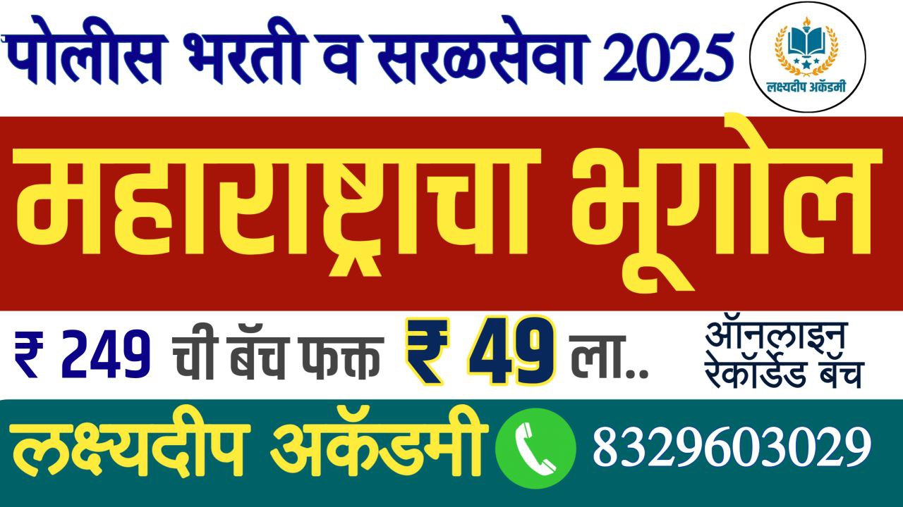 महाराष्ट्र भूगोल बॅच - पोलीस भरती व सरळसेवा 