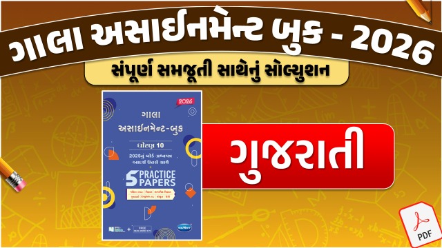 STD 10 ગુજરાતી ગાલા અસાઇનમેન્ટ 2025 / 26