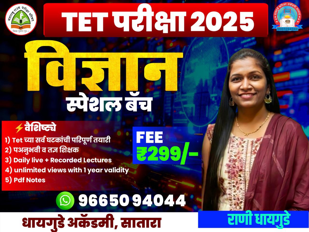 TET - विज्ञान स्पेशल बॅच 