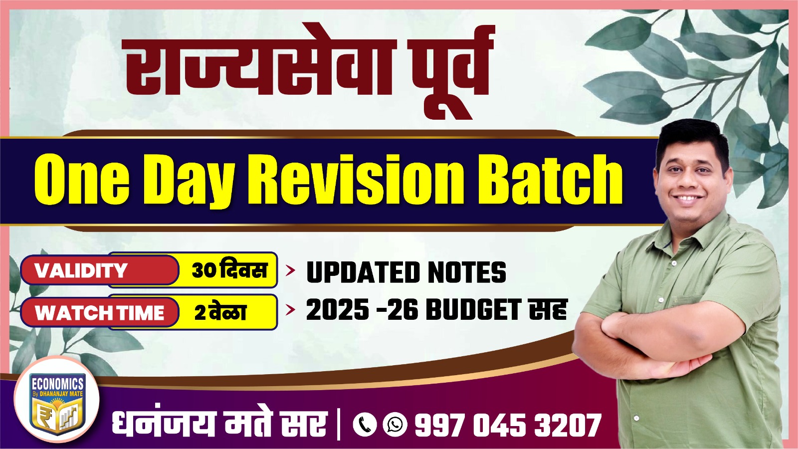 राज्यसेवा पूर्व - One Day Revision 