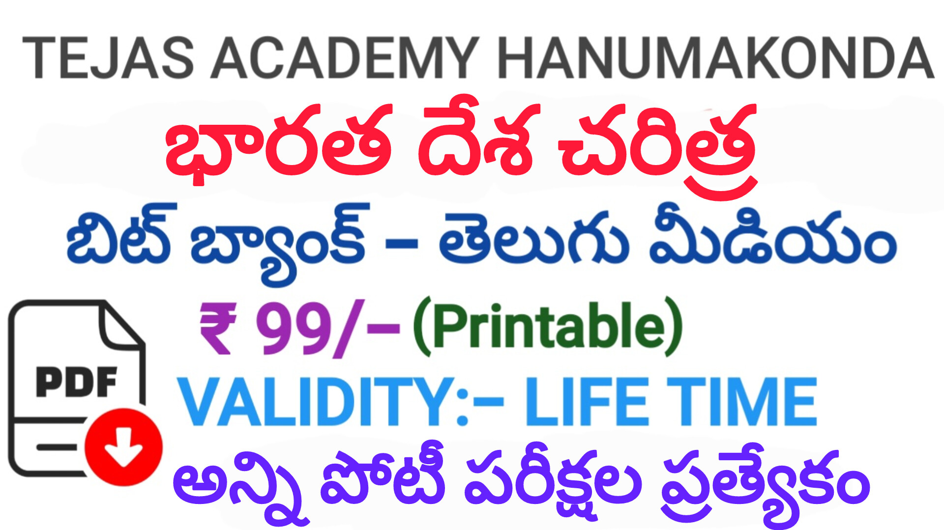 భారతదేశ చరిత్ర బిట్ బ్యాంక్ (Printable)