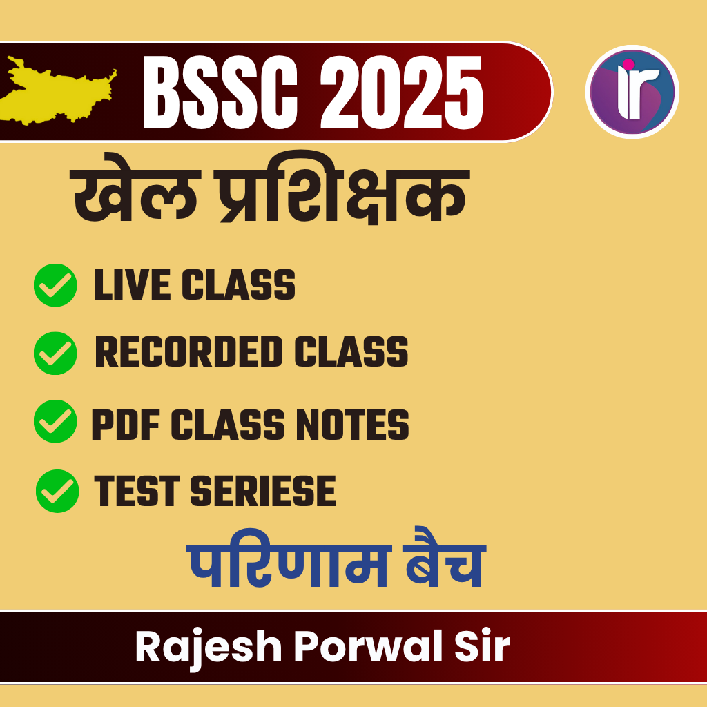 परिणाम बैच : Parinam BSSC खेल प्रशिक्षक 2025 Complete Foundation (Basic+NCERT&SCERT) Batch | Online Live Classes by Rajesh