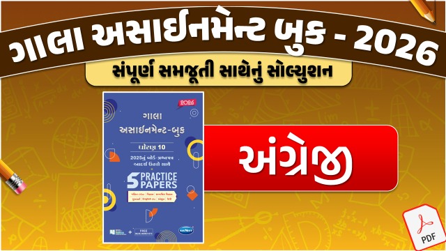 STD 10 અંગ્રેજી ગાલા અસાઇનમેન્ટ 2025 / 26