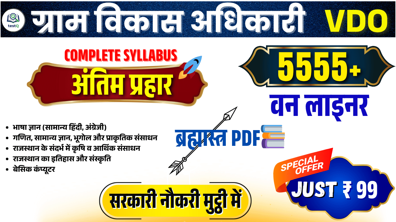 🎯VDO परीक्षा 2025: 5555 रामबाण वन-लाइनर प्रश्नों संजीवनी बूटी🎯