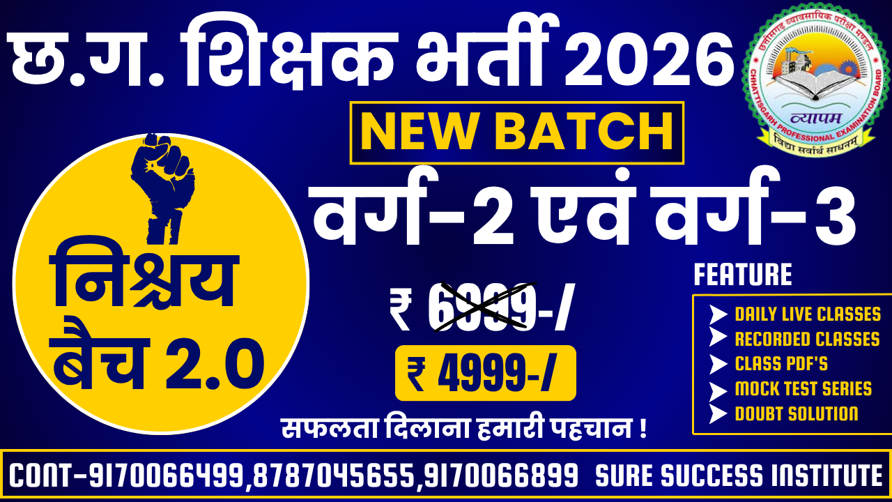 CG शिक्षक भर्ती CAMBO BATCH (वर्ग 2 +वर्ग 3) Nischay Batch 2.0