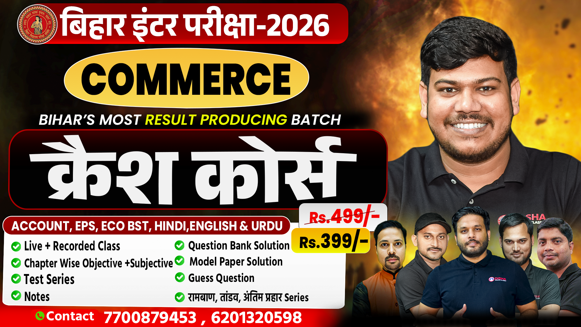 12th Commerce (मंजिल बैच) क्रैश कोर्स -2026