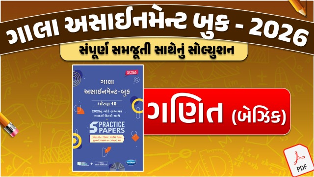STD 10 ગણિત (બેઝિક) ગાલા અસાઇનમેન્ટ 2025 / 26
