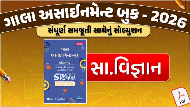 STD 10 સા. વિજ્ઞાન ગાલા અસાઇનમેન્ટ 2025 / 26