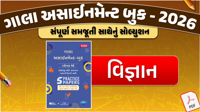 STD 10 વિજ્ઞાન ગાલા અસાઇનમેન્ટ 2025 / 26
