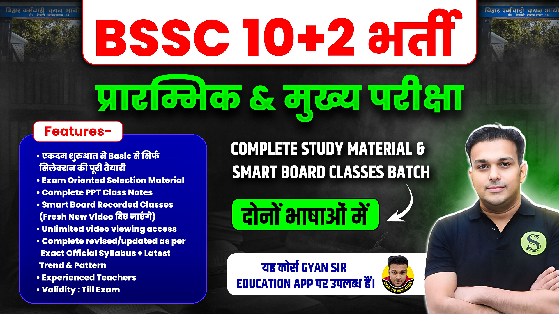 दोनों भाषाओं में BSSC 10+2 2025 Pre & Mains Complete Preparation Batch Validity : Till Exam ( PDFs Password is gyansir)