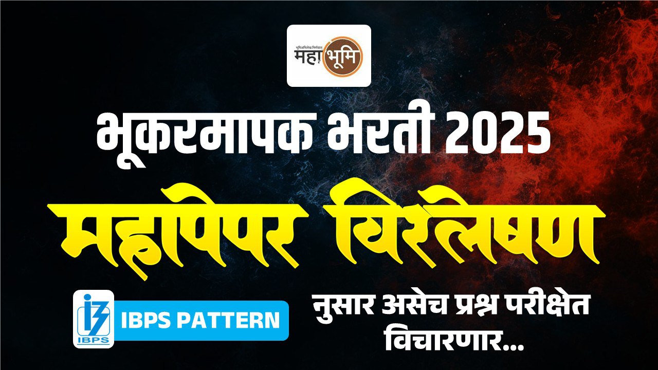 भूकरमापक भरती 2025 महापेपर विश्लेषण