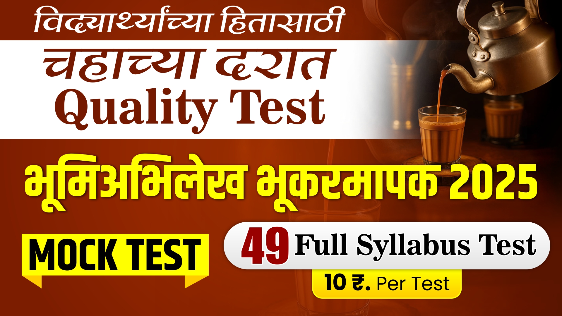 भूमी-अभिलेख  भरती 2025 Test Series 