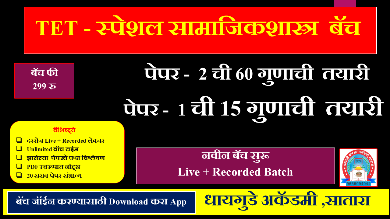 TET - स्पेशल सामाजिकशास्त्र बॅच 