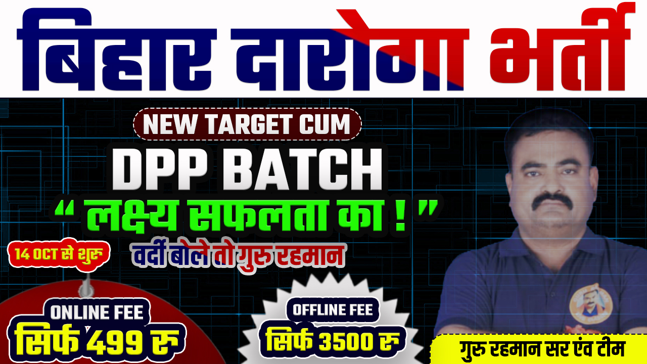 बिहार दारोगा | TARGET CUM WITH DPP BATCH | GURU RAHMAN SIR 