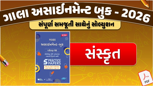 STD 10 સંસ્કૃત ગાલા અસાઇનમેન્ટ 2025 / 26