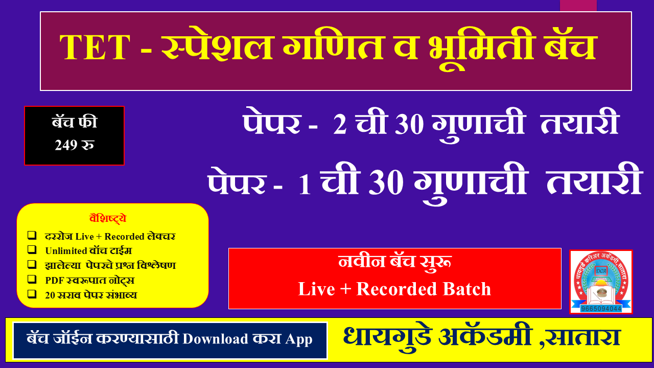 TET- स्पेशल  गणित & भूमिती बॅच 