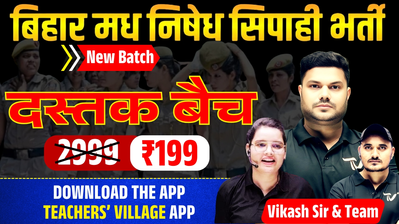 DASTAK (दस्तक) बैच बिहार मधनिषेद सिपाही भर्ती 2025