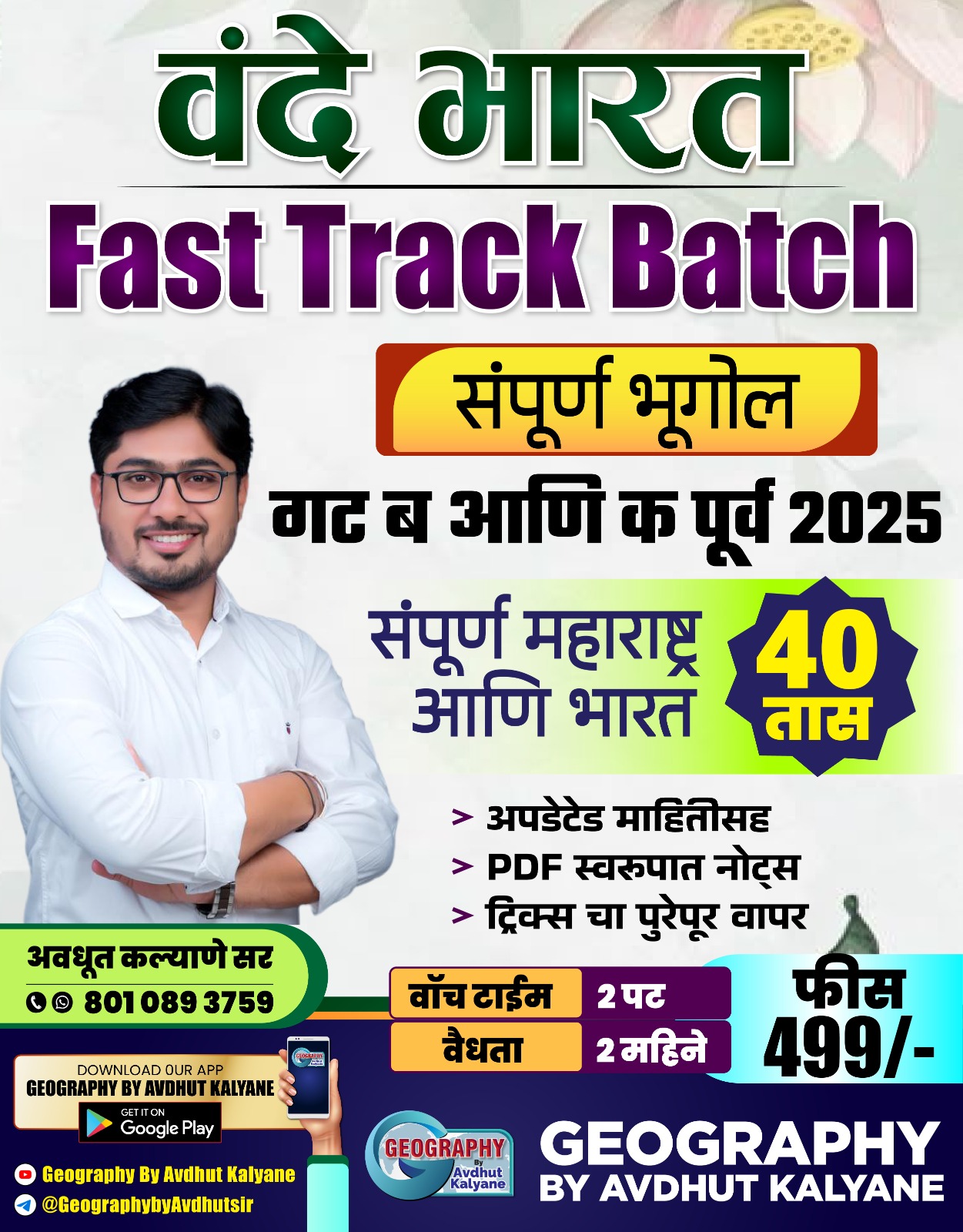 वंदे भारत: FAST TRACK BATCH 