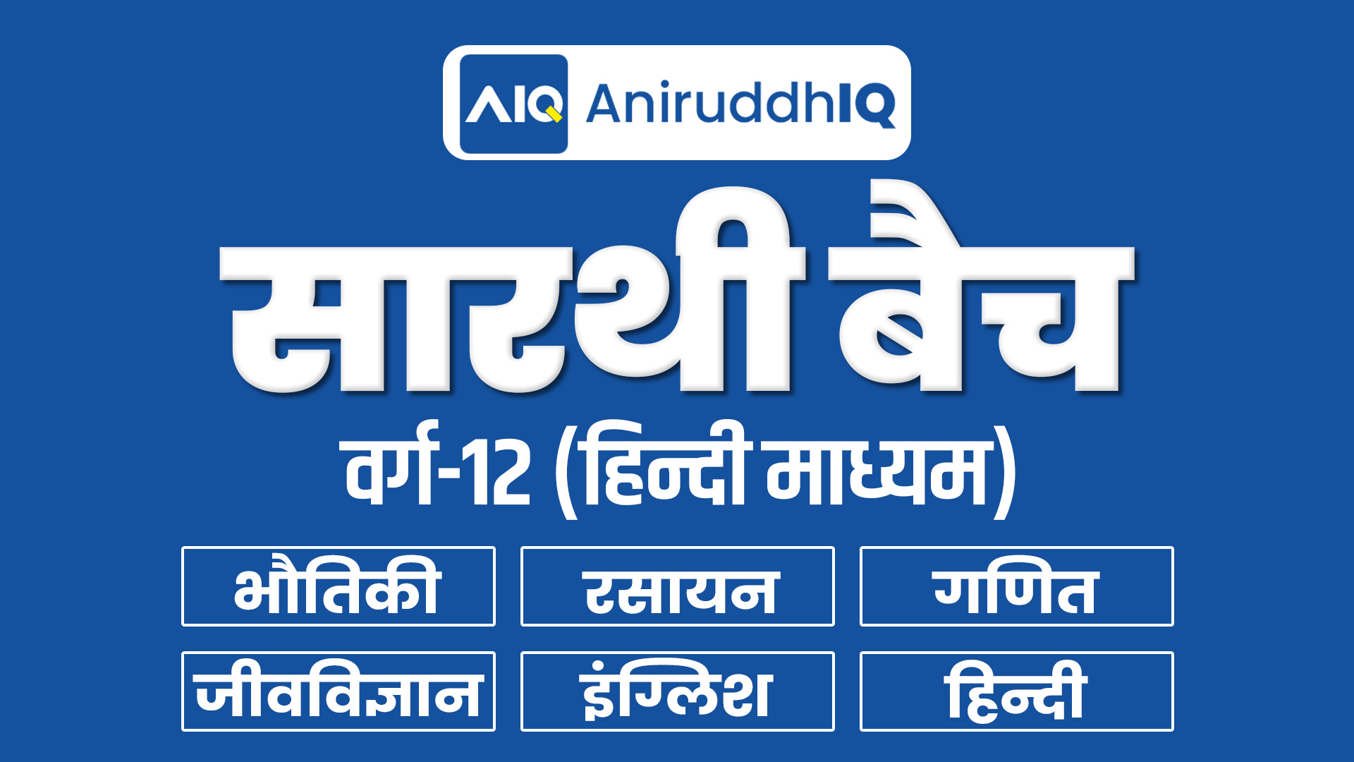BSEB 12th (Hindi Medium) PCM