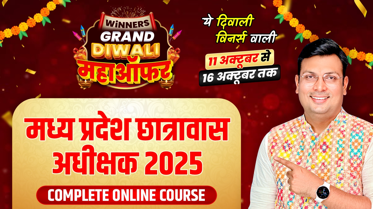 मध्य प्रदेश छात्रावास अधीक्षक 2025 Online Course (MPHS0425)