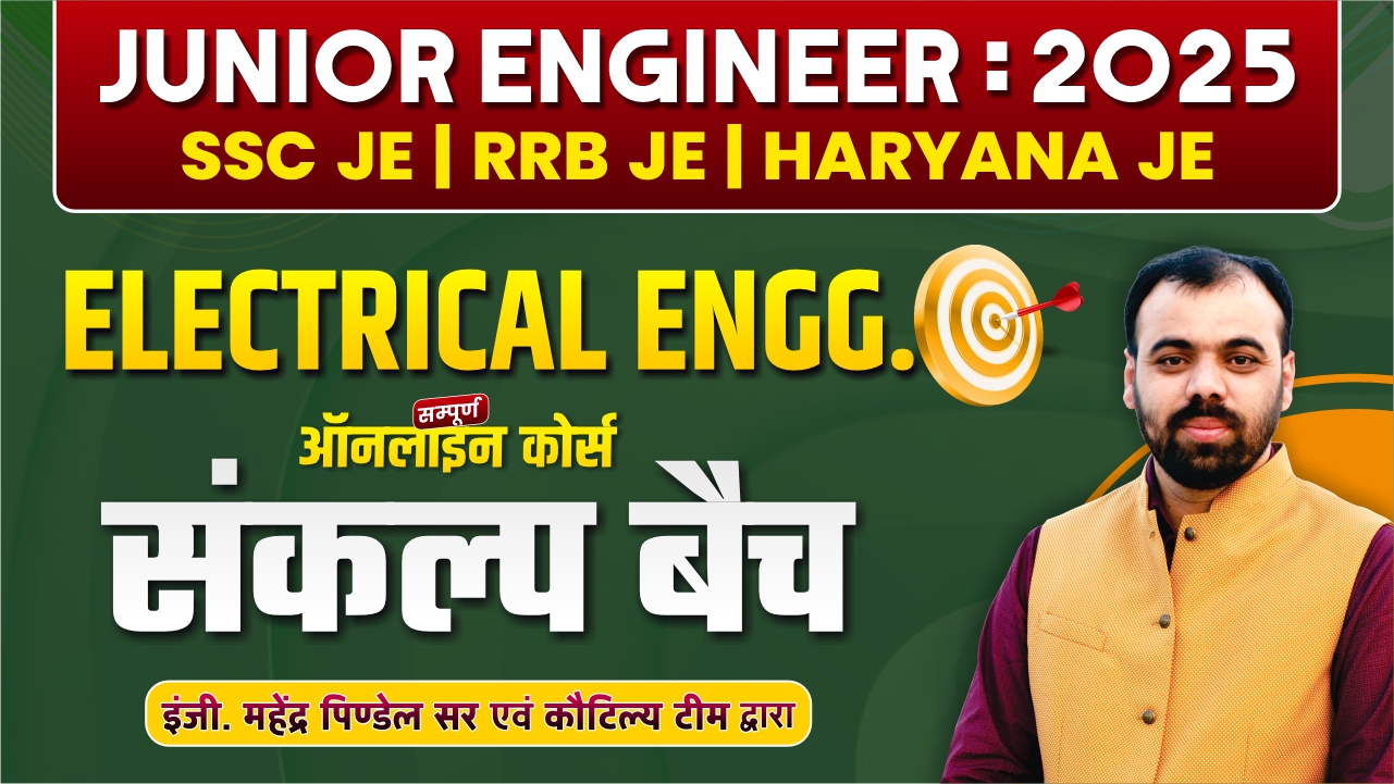 संकल्प बैच : Junior Engineer (Electrical) Complete Live Course (Course Code-1855)