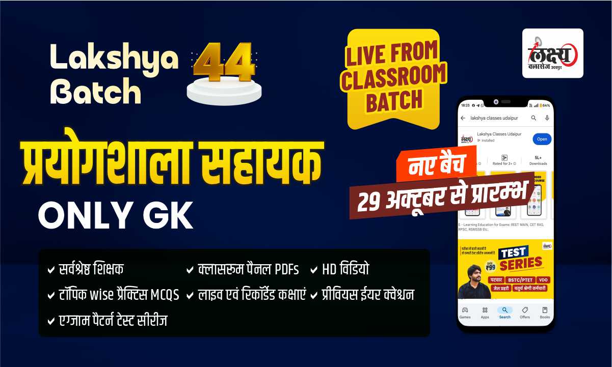 Lab Assistant ( Gk Paper ) लक्ष्य बैच 44 Classroom Live Batch