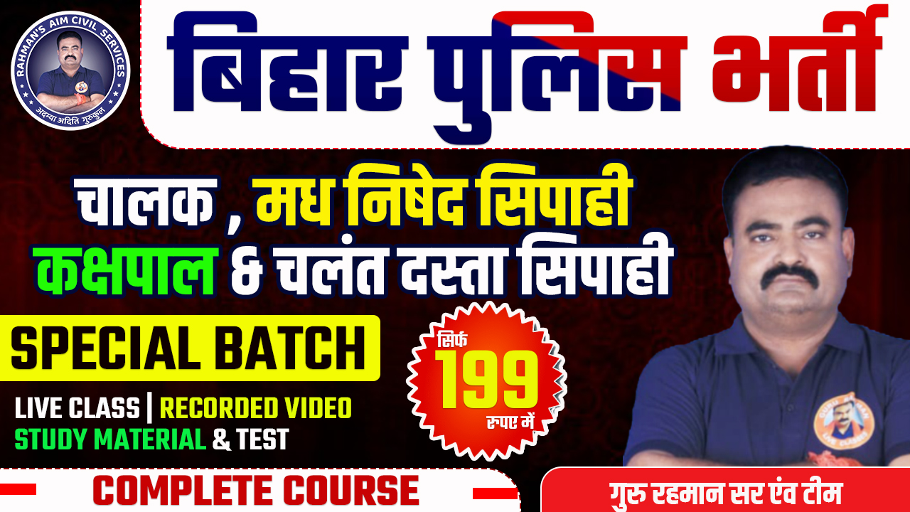 UPCOMING BATCH | मधनिषद सिपाही स्पेशल बैच | कक्षपाल & चलंत दस्ता सिपाही | GURU RAHMAN SIR