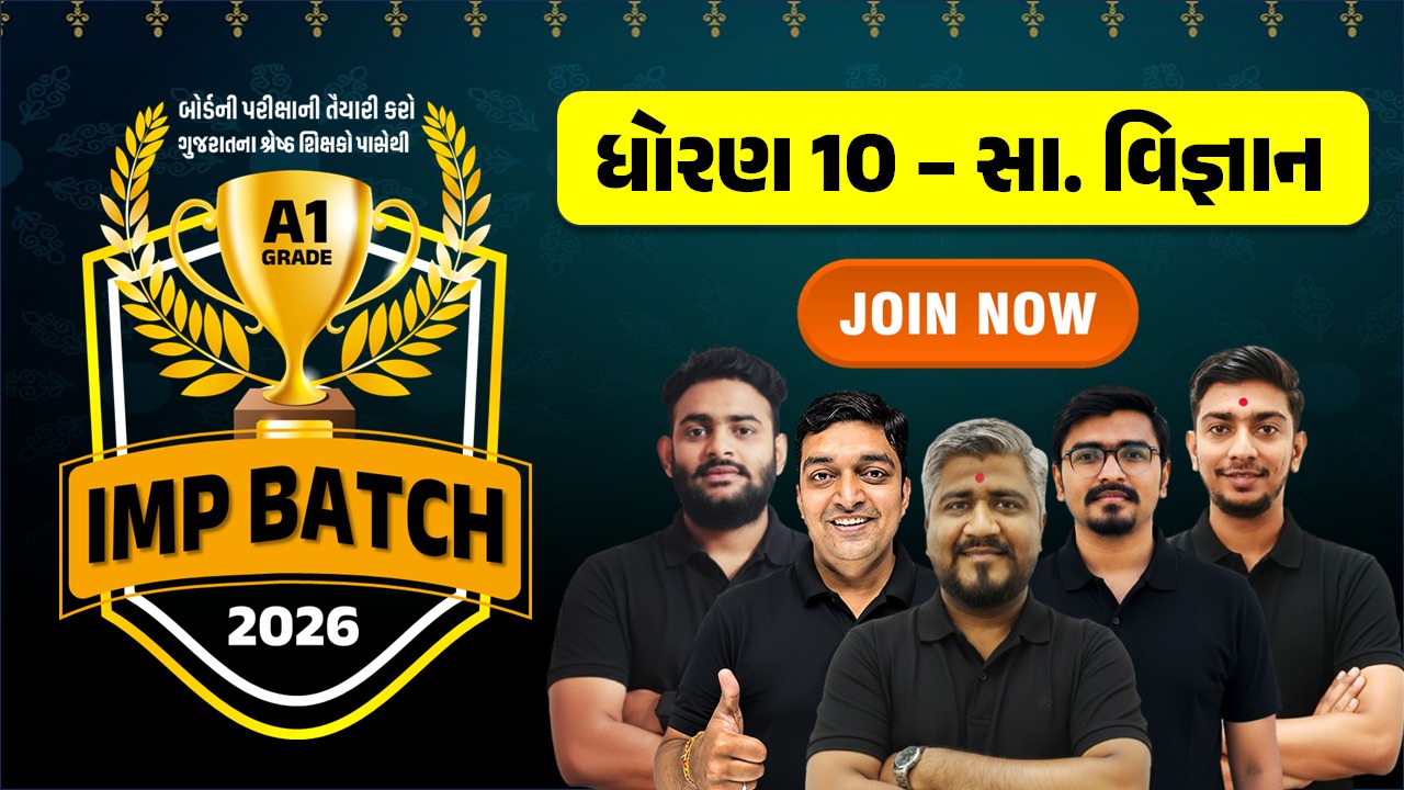 STD 10 સામાજિક વિજ્ઞાન | બ્રહ્માસ્ત્ર બેચ + IMP બેચ 
