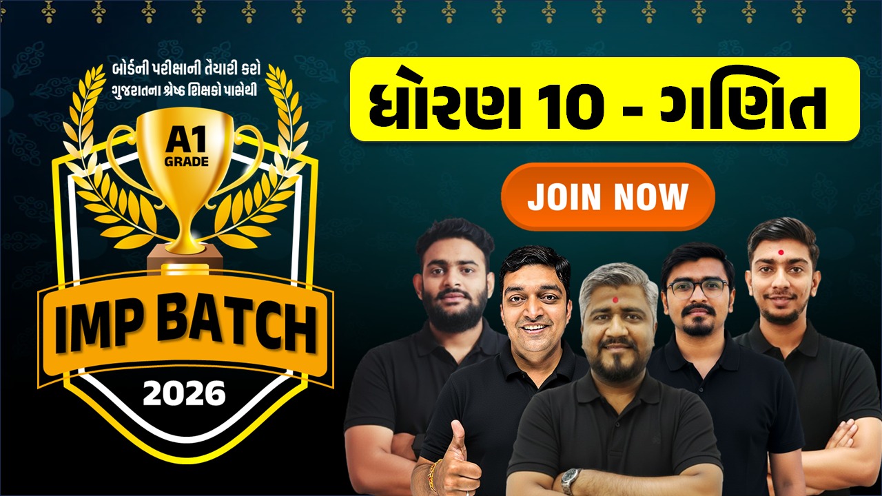 STD 10 ગણિત | બ્રહ્માસ્ત્ર બેચ + IMP બેચ ( સ્ટાન્ડર્ડ / બેઝિક )