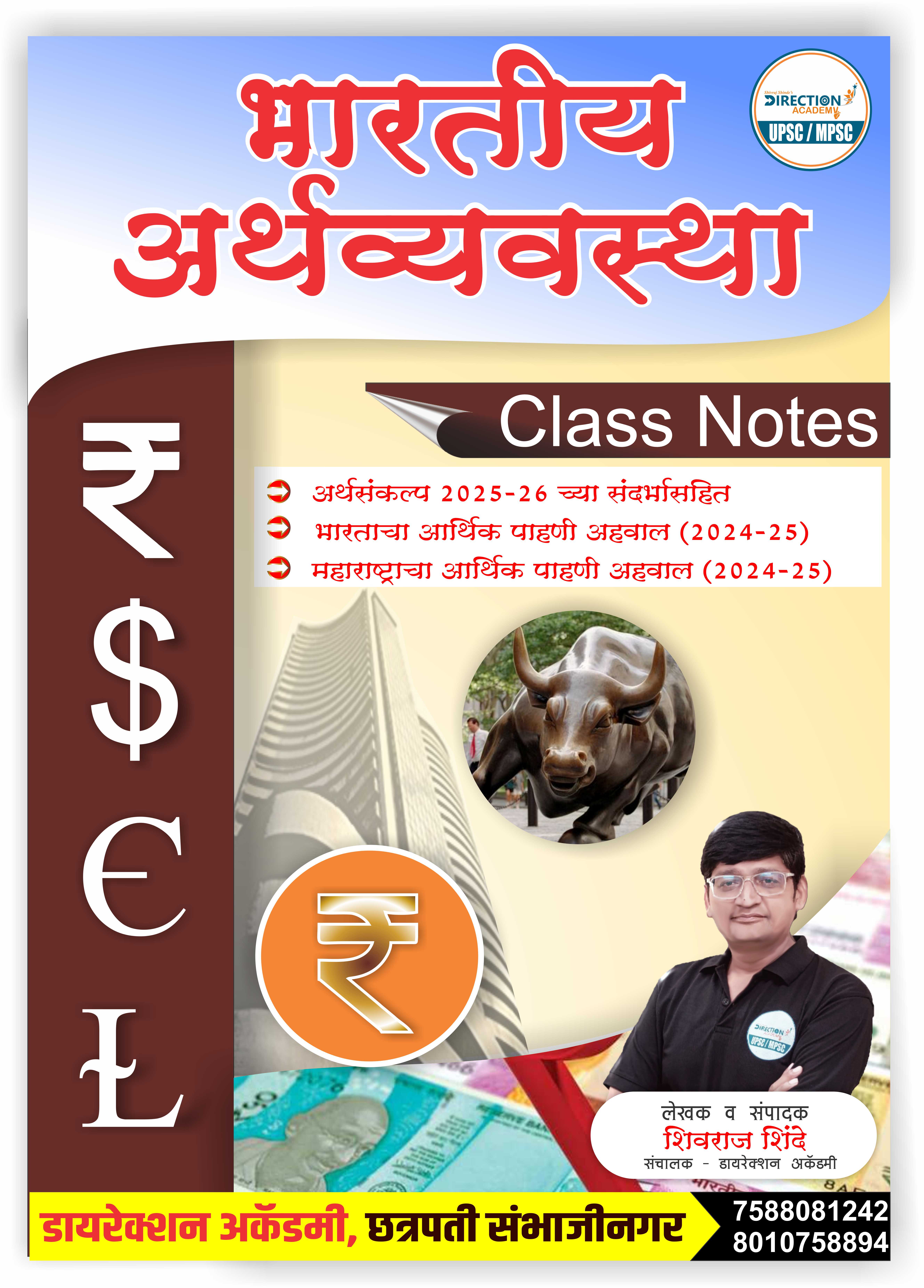 अर्थव्यवस्था क्लास नोट्स 