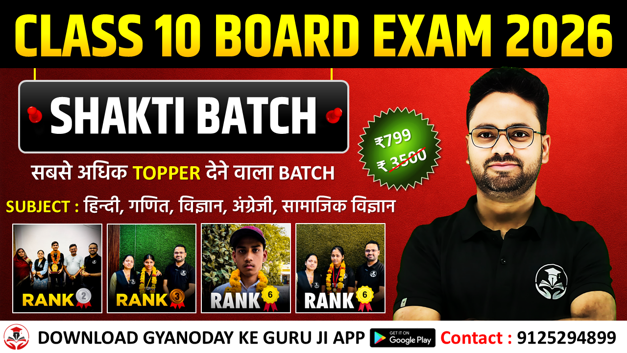 SHAKTI BATCH + ANTIM BATCH 2025-26 (हिन्दी माध्यम)