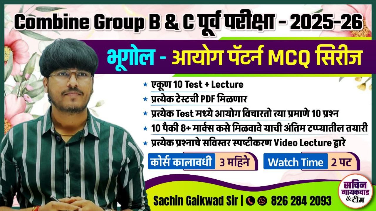 भूगोल आयोग पॅटर्न BATCH : 2