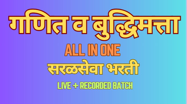 गणित व बुद्धिमत्ता | ALL IN ONE BATCH | Live + recorded batch 2025