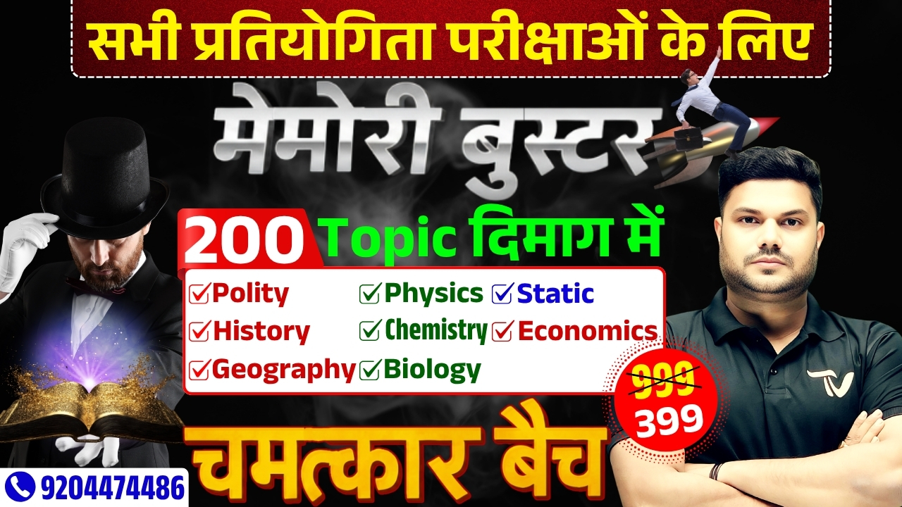 CHAMATKAR BATCH STATIC G.K. 200+ TOPIC TRICK से याद करें For All Examination 