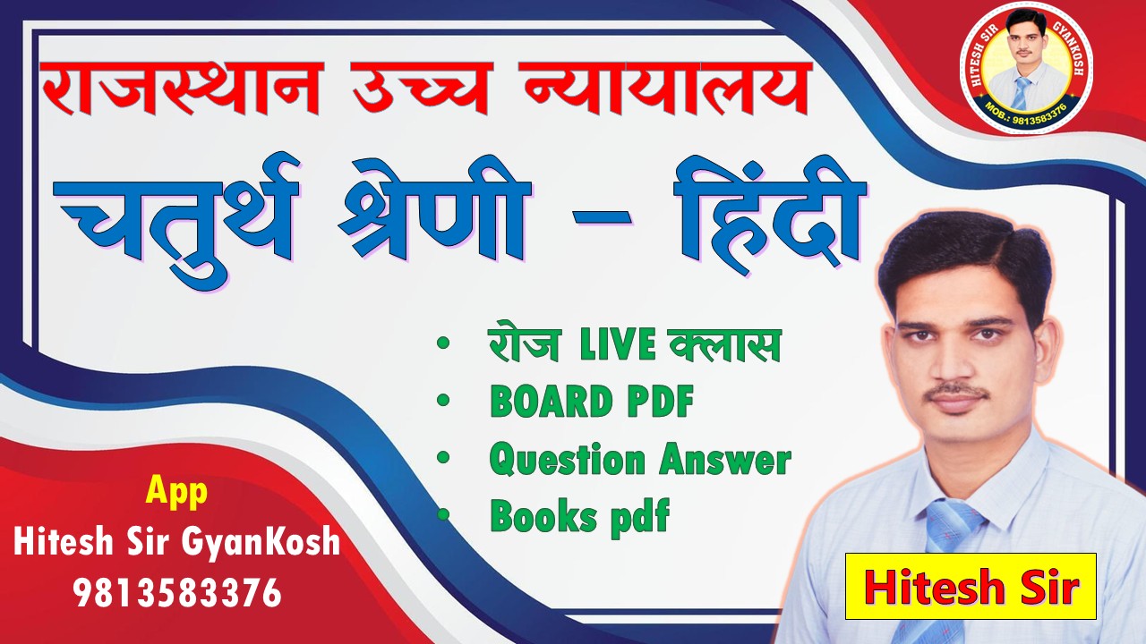 राजस्थान उच्च न्यायालय - चतुर्थ श्रेणी हिंदी