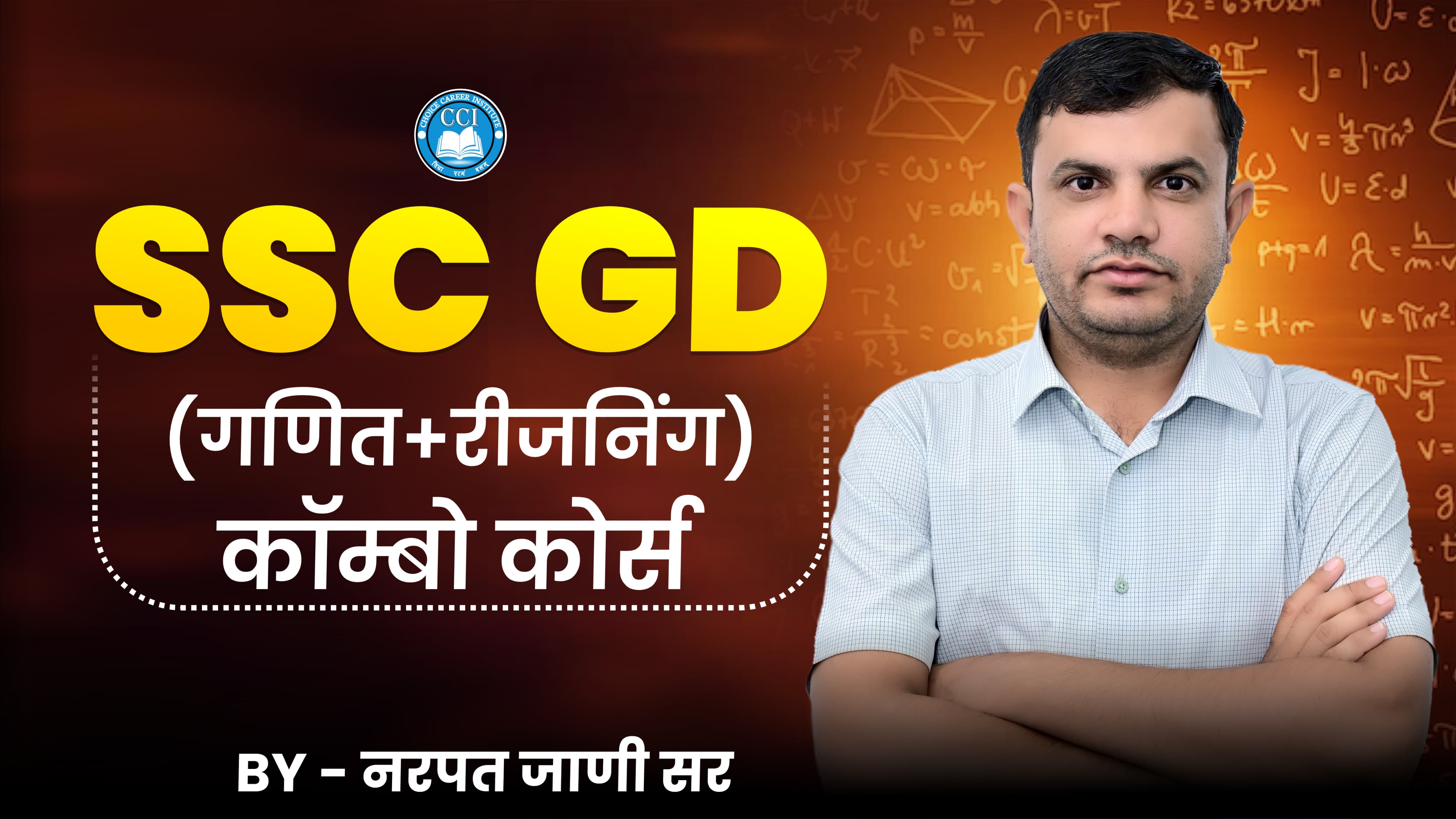 SSC GD (गणित+रीजनिंग) कोर्स