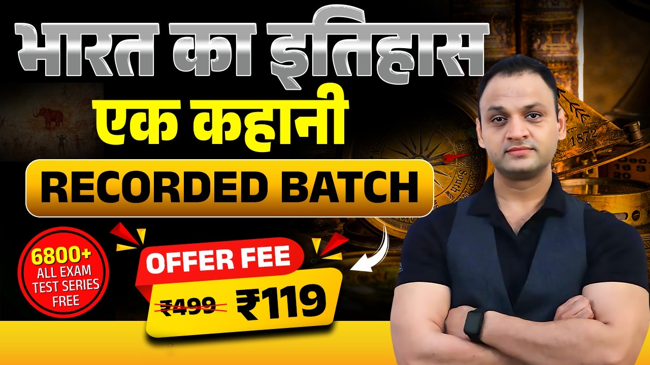 भारत का इतिहास ( कहानी के रूप में ) Recorded Batch - By Kumar Sir 