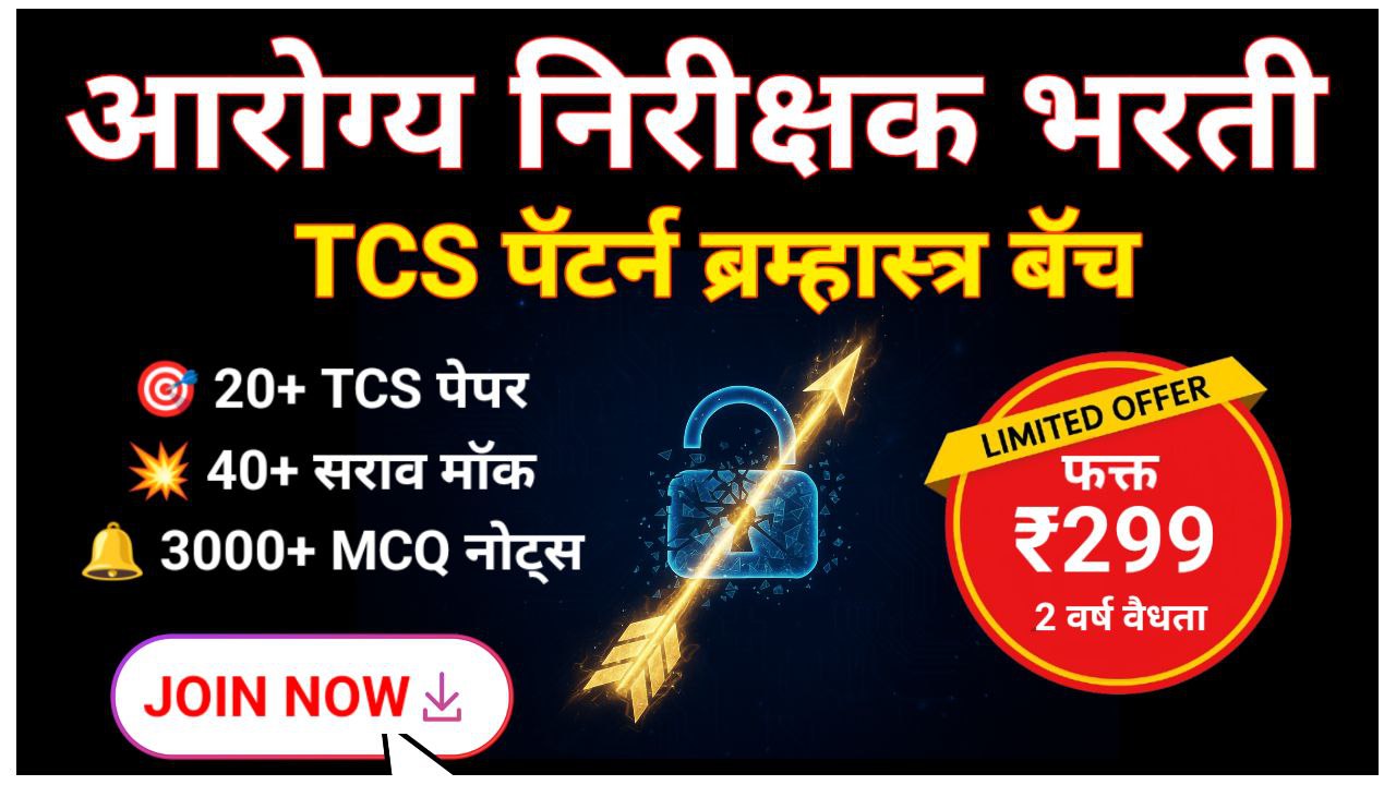 आरोग्य निरीक्षक भरती: TCS पॅटर्नचा ब्रह्मास्त्र कोर्स
