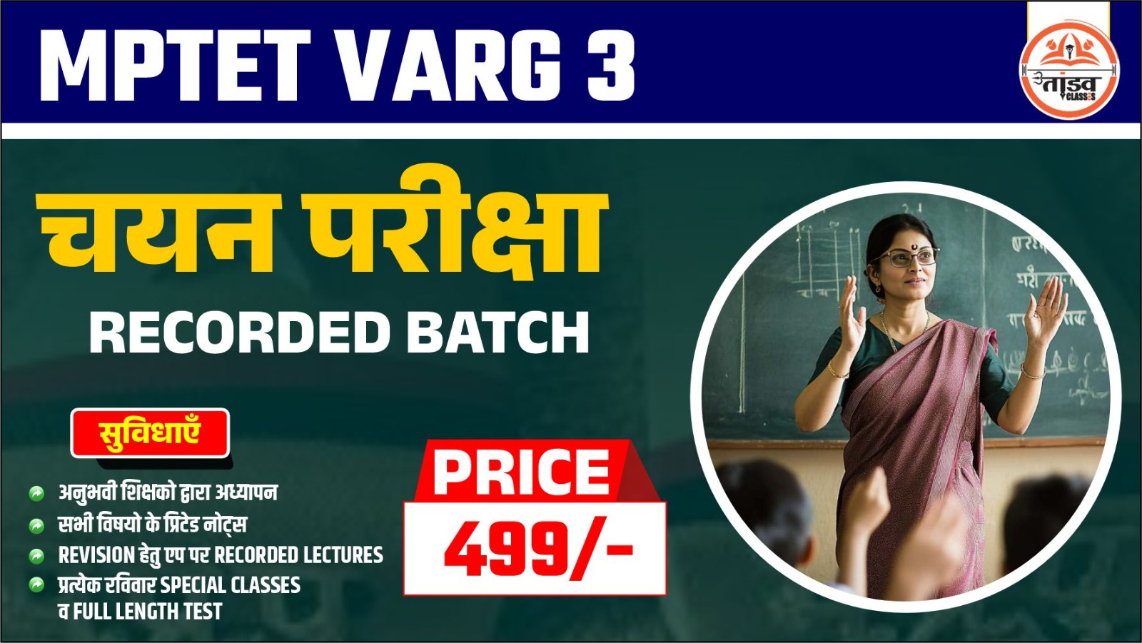  "कामयाब बैच" : MPTET वर्ग 3 मुख्य परीक्षा 