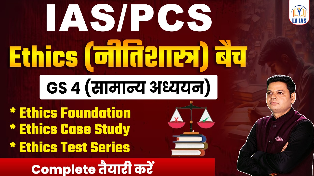 IAS/PCS- GS-4  ETHICS (नीतिशास्त्र) BATCH 