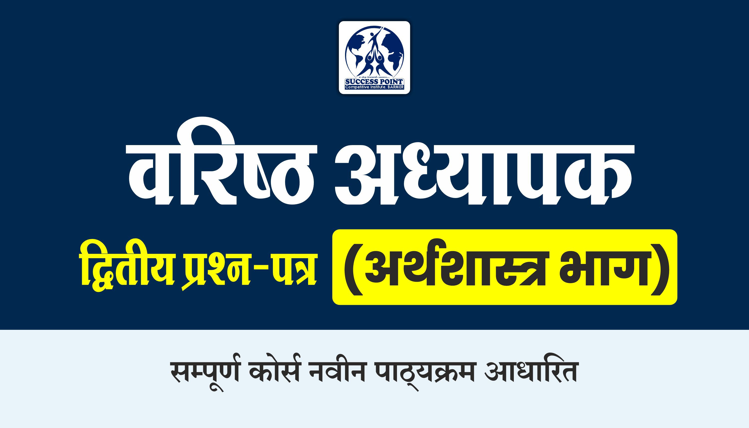 Second Grade - द्वितीय प्रश्न-पत्र : सामाजिक विज्ञान (अर्थशास्त्र भाग) - From Offline Classroom