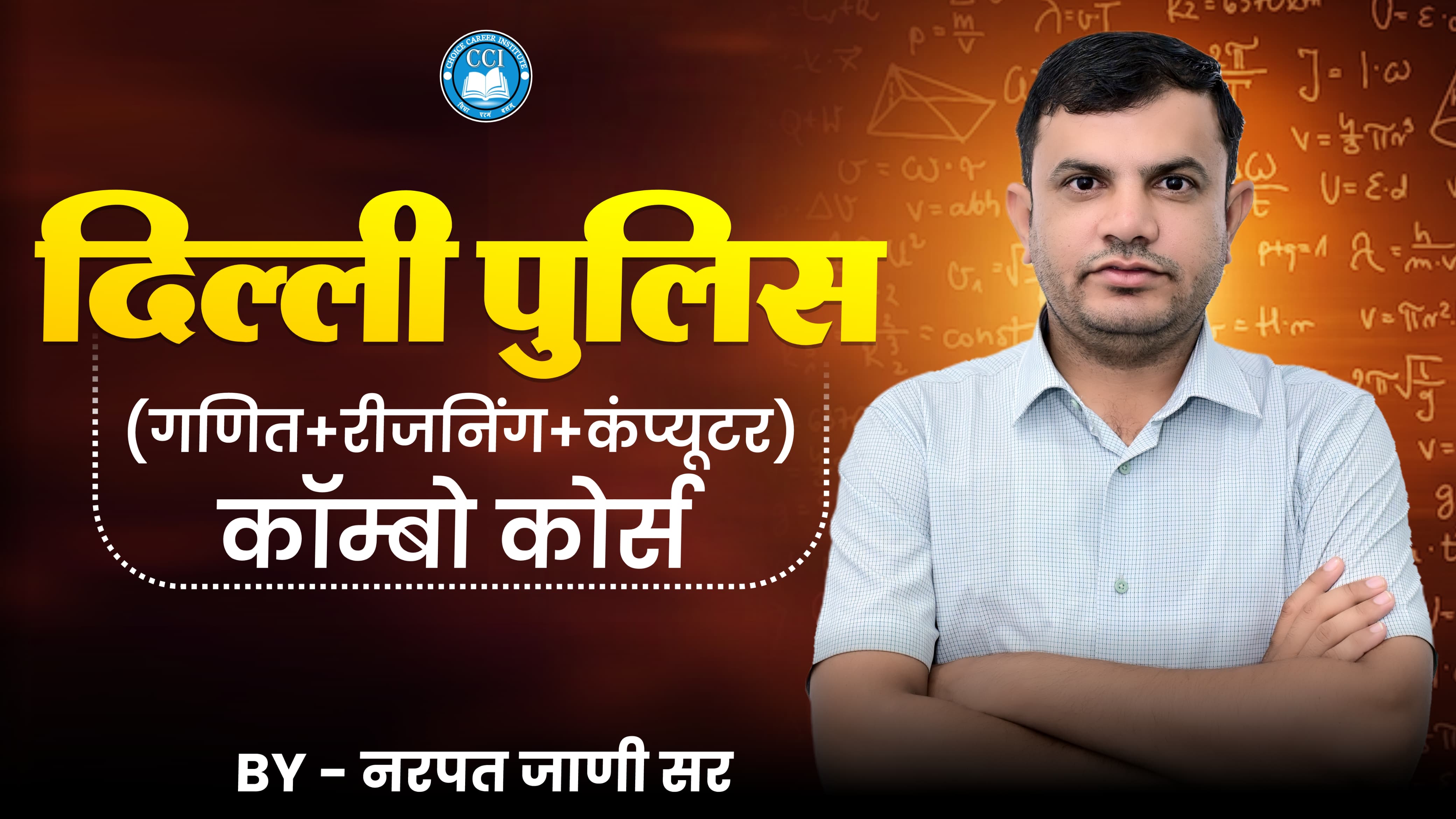 दिल्ली पुलिस 2025 (गणित+रीजनिंग+कंप्यूटर)