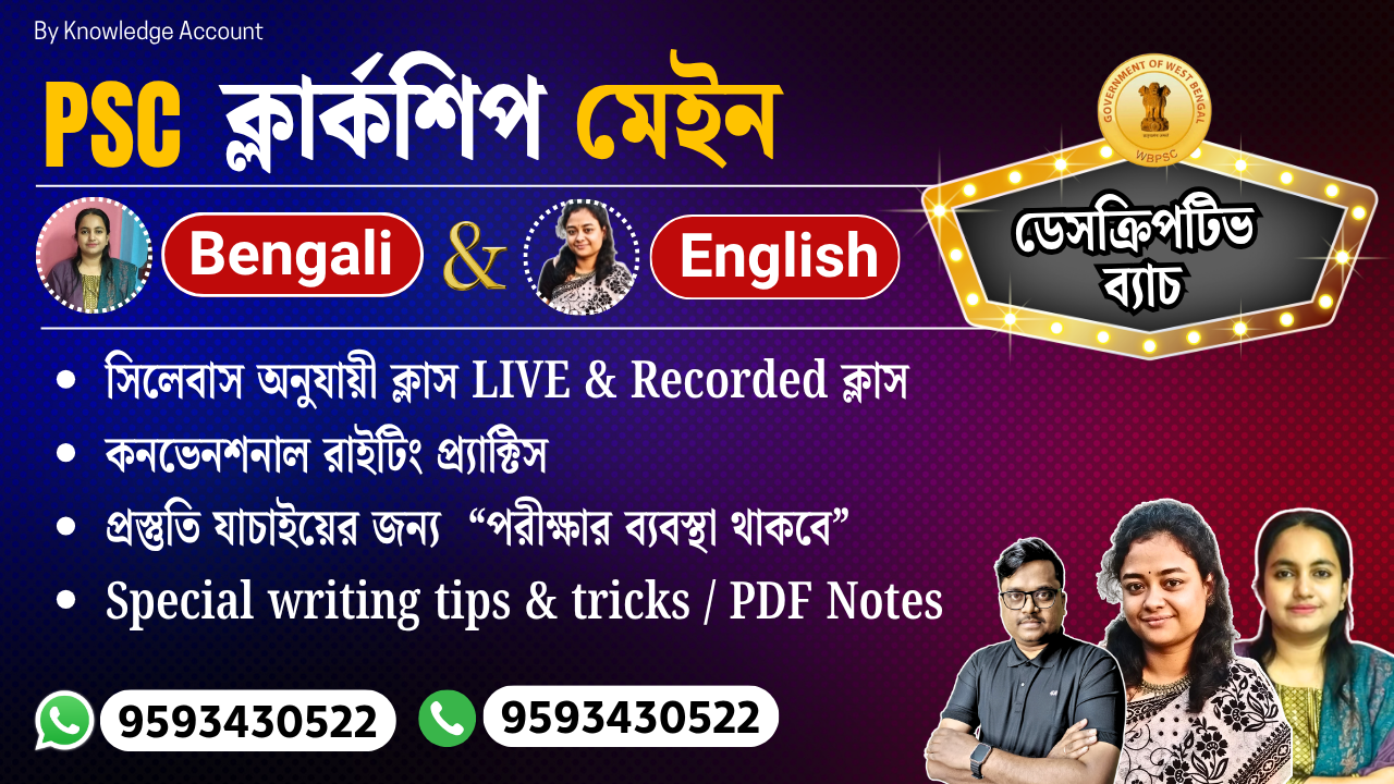 WBPSC ক্লার্কশিপ (মেন পরীক্ষা) Descriptive Batch 